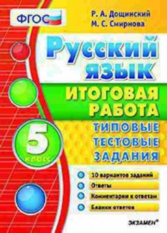 Книга 5кл. Русс.яз. Типовые тестовые задания Дощинский Р.А., б-1477, Баград.рф